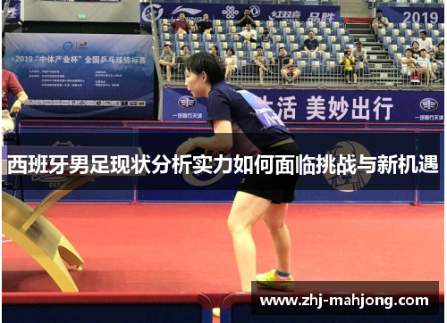 西班牙男足现状分析实力如何面临挑战与新机遇