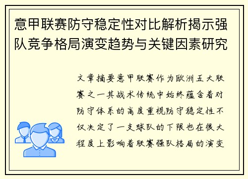 意甲联赛防守稳定性对比解析揭示强队竞争格局演变趋势与关键因素研究
