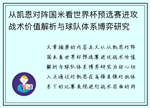 从凯恩对阵国米看世界杯预选赛进攻战术价值解析与球队体系博弈研究
