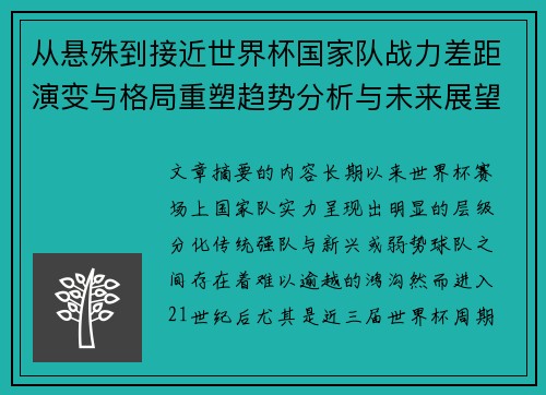 从悬殊到接近世界杯国家队战力差距演变与格局重塑趋势分析与未来展望