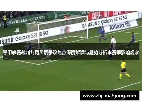 意甲联赛裁判判罚尺度争议焦点深度解读与趋势分析本赛季影响观察