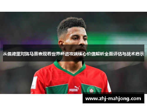 从佩德里对阵马赛表现看世界杯进攻端核心价值解析全面评估与战术启示