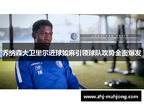 乔纳森大卫里尔进球如麻引领球队攻势全面爆发