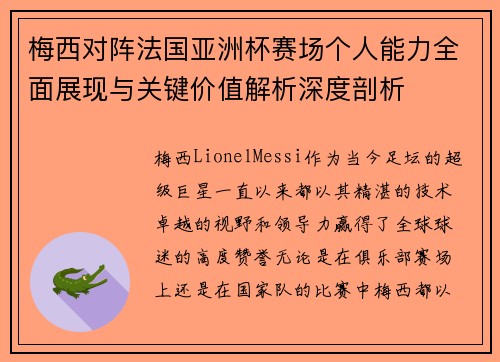 梅西对阵法国亚洲杯赛场个人能力全面展现与关键价值解析深度剖析