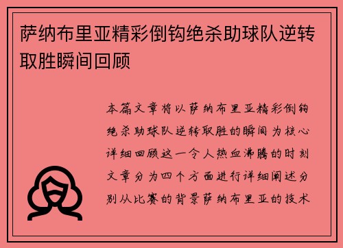 萨纳布里亚精彩倒钩绝杀助球队逆转取胜瞬间回顾