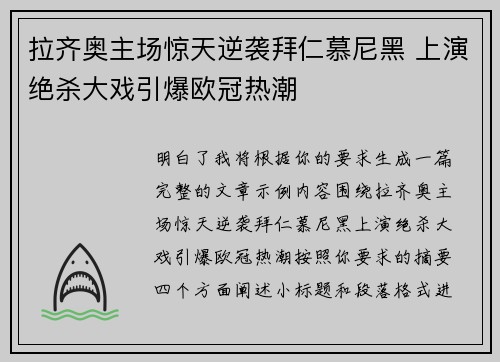 拉齐奥主场惊天逆袭拜仁慕尼黑 上演绝杀大戏引爆欧冠热潮