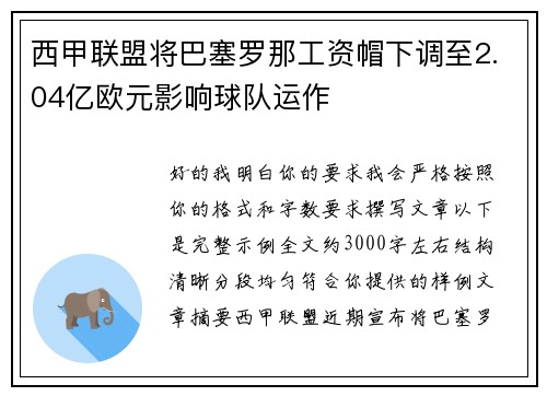 西甲联盟将巴塞罗那工资帽下调至2.04亿欧元影响球队运作