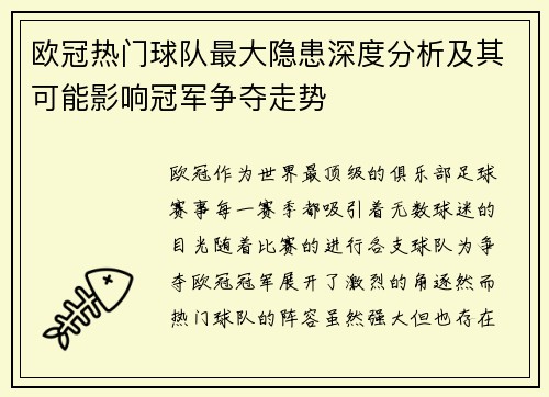 欧冠热门球队最大隐患深度分析及其可能影响冠军争夺走势