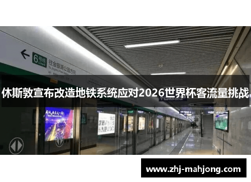 休斯敦宣布改造地铁系统应对2026世界杯客流量挑战