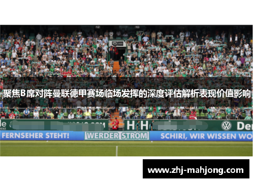 聚焦B席对阵曼联德甲赛场临场发挥的深度评估解析表现价值影响