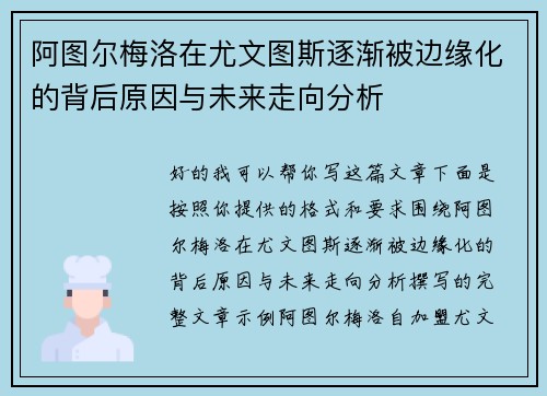 阿图尔梅洛在尤文图斯逐渐被边缘化的背后原因与未来走向分析