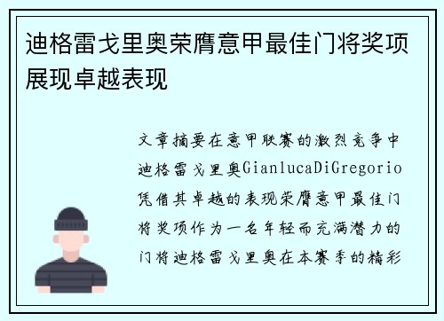 迪格雷戈里奥荣膺意甲最佳门将奖项展现卓越表现