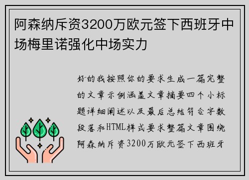 阿森纳斥资3200万欧元签下西班牙中场梅里诺强化中场实力