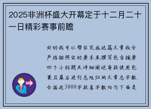 2025非洲杯盛大开幕定于十二月二十一日精彩赛事前瞻
