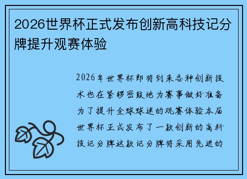 2026世界杯正式发布创新高科技记分牌提升观赛体验