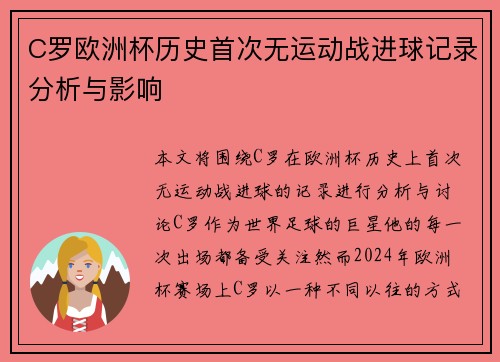 C罗欧洲杯历史首次无运动战进球记录分析与影响