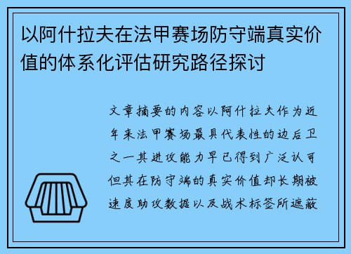 以阿什拉夫在法甲赛场防守端真实价值的体系化评估研究路径探讨