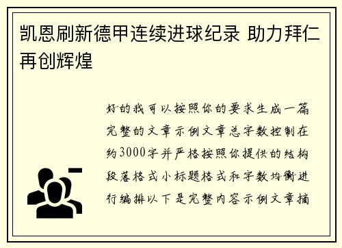 凯恩刷新德甲连续进球纪录 助力拜仁再创辉煌