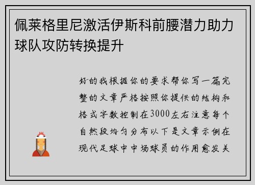 佩莱格里尼激活伊斯科前腰潜力助力球队攻防转换提升
