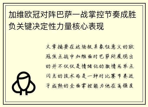 加维欧冠对阵巴萨一战掌控节奏成胜负关键决定性力量核心表现