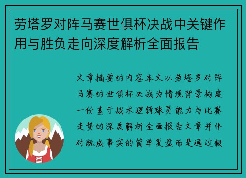 劳塔罗对阵马赛世俱杯决战中关键作用与胜负走向深度解析全面报告
