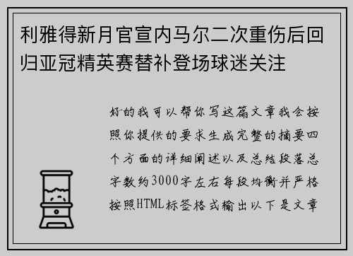 利雅得新月官宣内马尔二次重伤后回归亚冠精英赛替补登场球迷关注