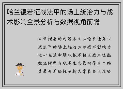 哈兰德若征战法甲的场上统治力与战术影响全景分析与数据视角前瞻