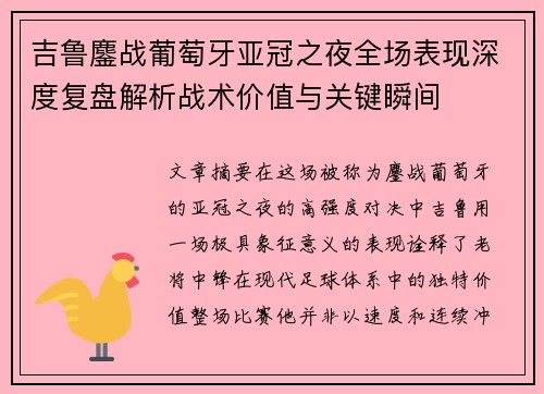 吉鲁鏖战葡萄牙亚冠之夜全场表现深度复盘解析战术价值与关键瞬间