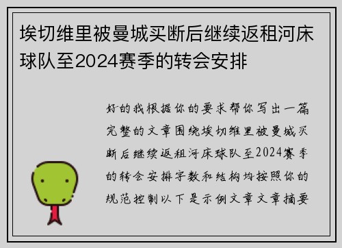 埃切维里被曼城买断后继续返租河床球队至2024赛季的转会安排