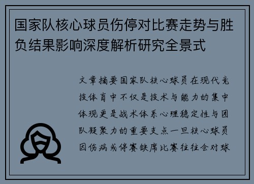 国家队核心球员伤停对比赛走势与胜负结果影响深度解析研究全景式
