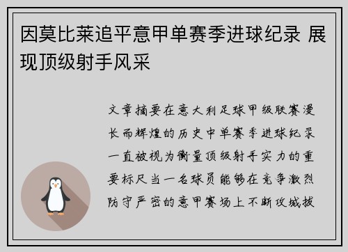 因莫比莱追平意甲单赛季进球纪录 展现顶级射手风采