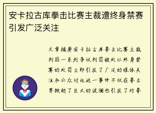 安卡拉古库拳击比赛主裁遭终身禁赛引发广泛关注
