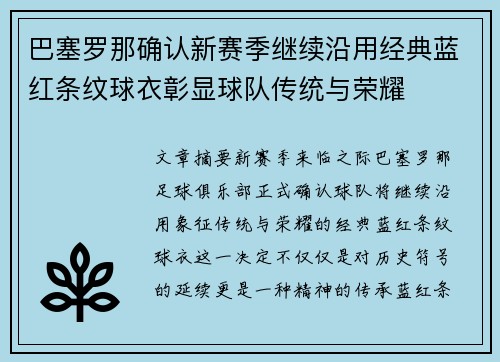巴塞罗那确认新赛季继续沿用经典蓝红条纹球衣彰显球队传统与荣耀