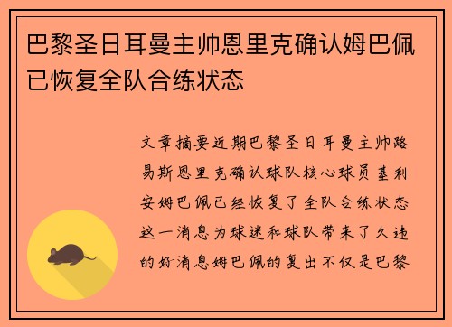 巴黎圣日耳曼主帅恩里克确认姆巴佩已恢复全队合练状态