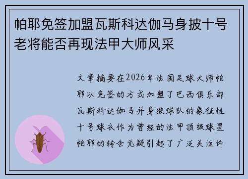 帕耶免签加盟瓦斯科达伽马身披十号老将能否再现法甲大师风采