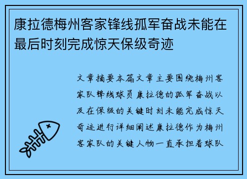 康拉德梅州客家锋线孤军奋战未能在最后时刻完成惊天保级奇迹