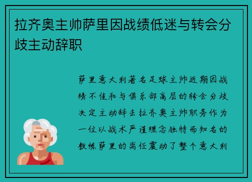 拉齐奥主帅萨里因战绩低迷与转会分歧主动辞职