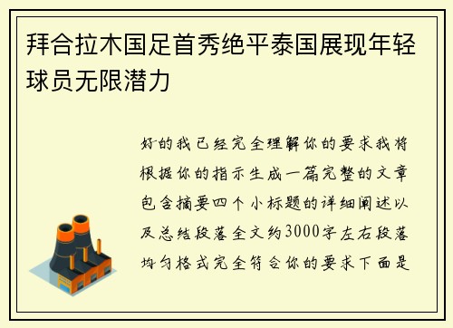 拜合拉木国足首秀绝平泰国展现年轻球员无限潜力