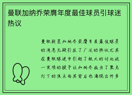 曼联加纳乔荣膺年度最佳球员引球迷热议
