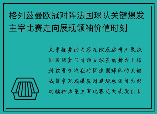 格列兹曼欧冠对阵法国球队关键爆发主宰比赛走向展现领袖价值时刻