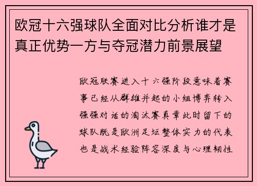 欧冠十六强球队全面对比分析谁才是真正优势一方与夺冠潜力前景展望