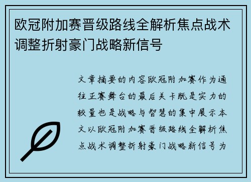 欧冠附加赛晋级路线全解析焦点战术调整折射豪门战略新信号