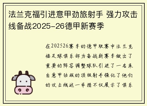 法兰克福引进意甲劲旅射手 强力攻击线备战2025-26德甲新赛季