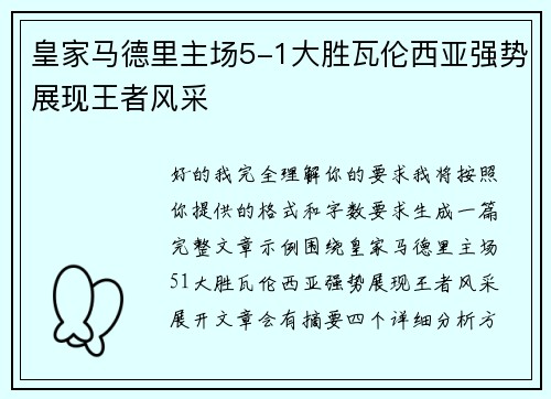 皇家马德里主场5-1大胜瓦伦西亚强势展现王者风采