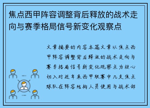 焦点西甲阵容调整背后释放的战术走向与赛季格局信号新变化观察点