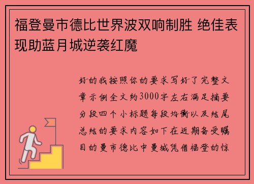 福登曼市德比世界波双响制胜 绝佳表现助蓝月城逆袭红魔
