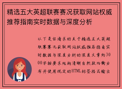 精选五大英超联赛赛况获取网站权威推荐指南实时数据与深度分析