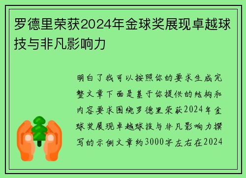 罗德里荣获2024年金球奖展现卓越球技与非凡影响力