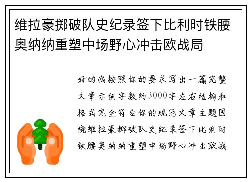维拉豪掷破队史纪录签下比利时铁腰奥纳纳重塑中场野心冲击欧战局