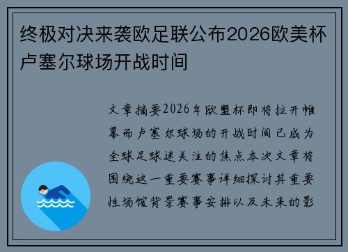 终极对决来袭欧足联公布2026欧美杯卢塞尔球场开战时间